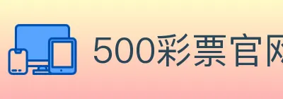 500彩票官网 Logo